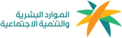 وزارة الموارد البشرية والتنمية الاجتماعية